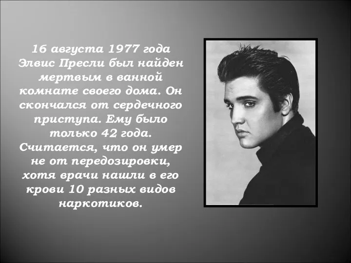 16 августа 1977 года Элвис Пресли был найден мертвым в