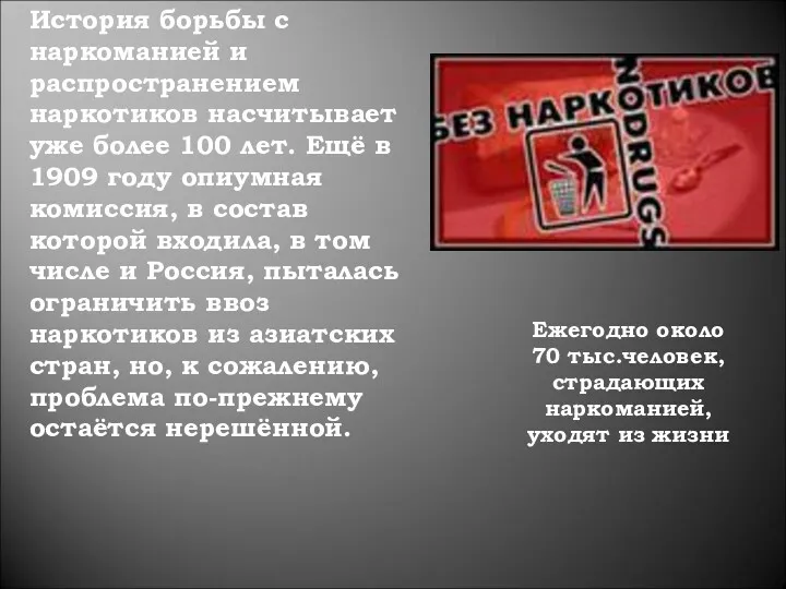 История борьбы с наркоманией и распространением наркотиков насчитывает уже более