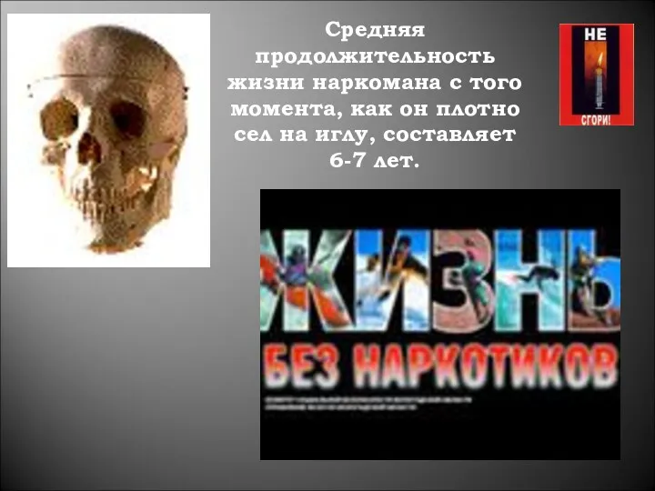 Средняя продолжительность жизни наркомана с того момента, как он плотно сел на иглу, составляет 6-7 лет.