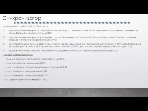 Синхронизатор Назначением этой части РЛ ГСН является: формирование импульсов синхронизации