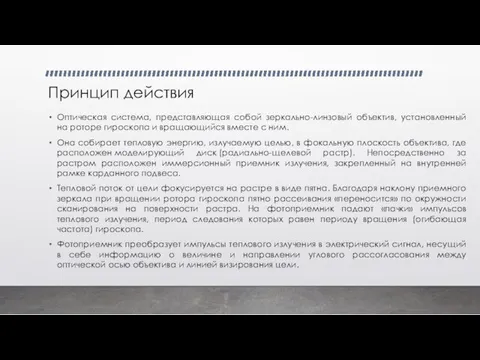 Принцип действия Оптическая система, представляющая собой зеркально-линзовый объектив, установленный на