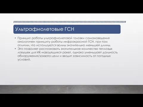 Принцип работы ультрафиолетовой головки самонаведения аналогичен принципу работы инфракрасной ГСН,