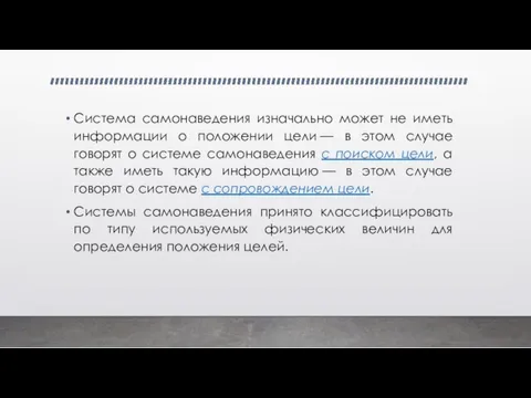 Система самонаведения изначально может не иметь информации о положении цели