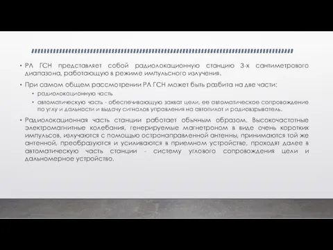 РЛ ГСН представляет собой радиолокационную станцию 3-х сантиметрового диапазона, работающую