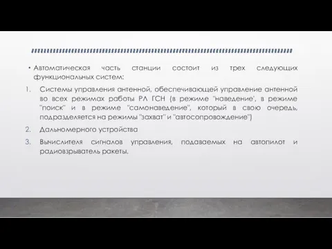 Автоматическая часть станции состоит из трех следующих функциональных систем: Системы