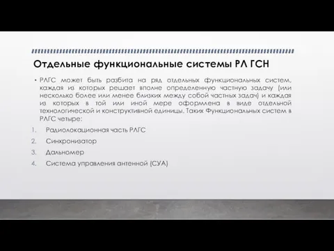 Отдельные функциональные системы РЛ ГСН РЛГС может быть разбита на