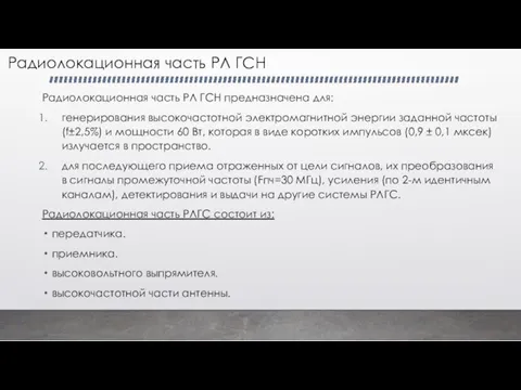 Радиолокационная часть РЛ ГСН Радиолокационная часть РЛ ГСН предназначена для: