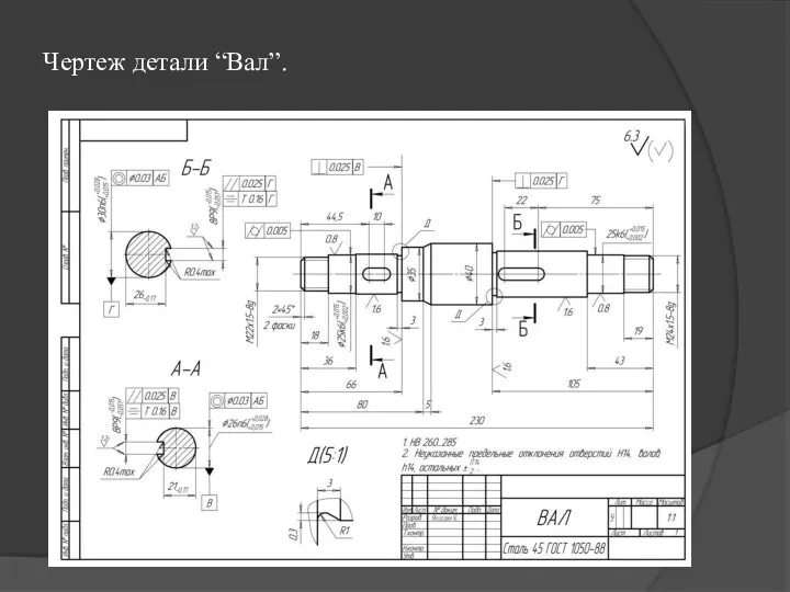 Чертеж детали “Вал”.