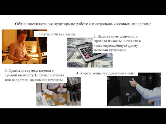 Обязанности ночного аудитора по работе с контрольно-кассовым аппаратом: 1. Снятие