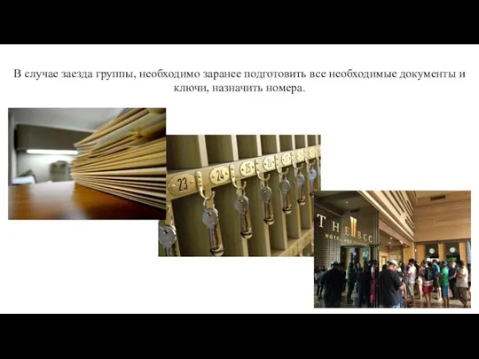 В случае заезда группы, необходимо заранее подготовить все необходимые документы и ключи, назначить номера.