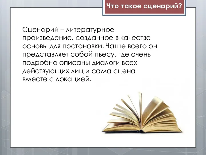 Что такое сценарий? Сценарий – литературное произведение, созданное в качестве