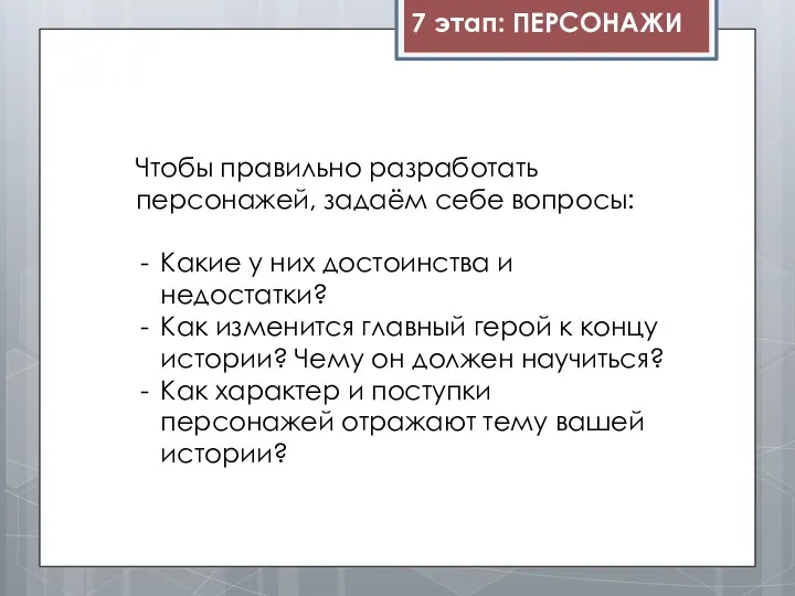 7 этап: ПЕРСОНАЖИ Чтобы правильно разработать персонажей, задаём себе вопросы: