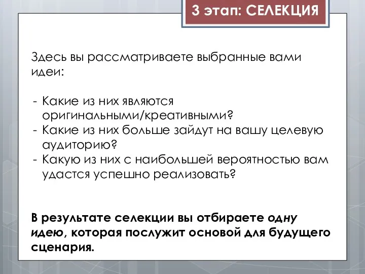 3 этап: СЕЛЕКЦИЯ Здесь вы рассматриваете выбранные вами идеи: Какие