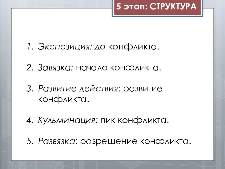 5 этап: СТРУКТУРА Экспозиция: до конфликта. Завязка: начало конфликта. Развитие