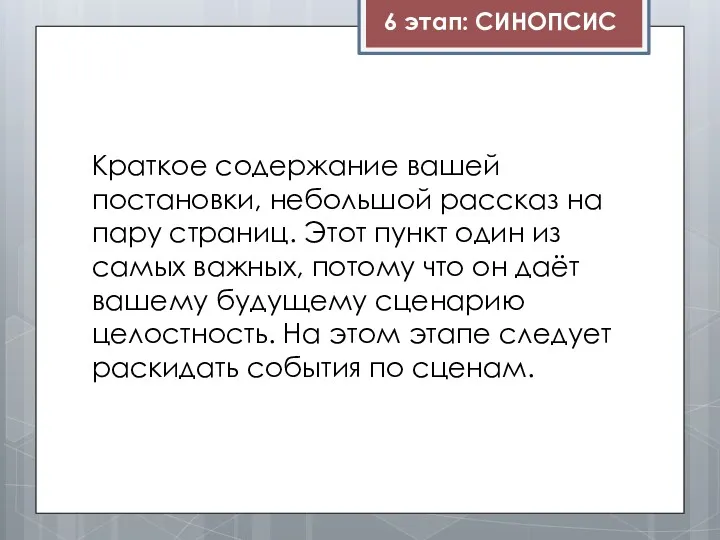 6 этап: СИНОПСИС Краткое содержание вашей постановки, небольшой рассказ на