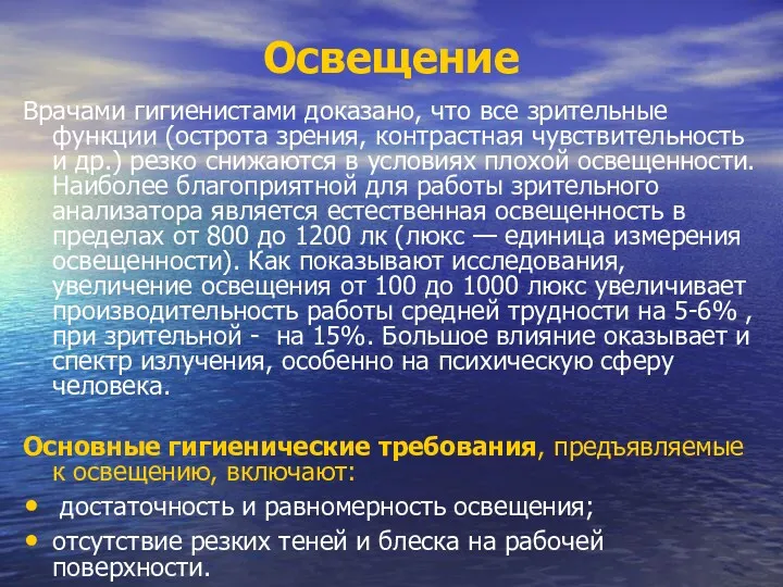 Освещение Врачами гигиенистами доказано, что все зрительные функции (острота зрения,