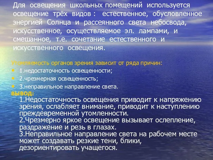 Для освещения школьных помещений используется освещение трёх видов : естественное,