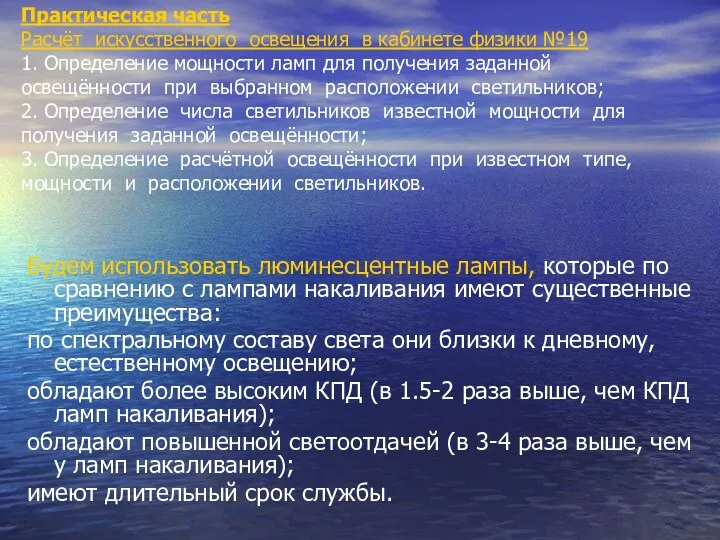 Будем использовать люминесцентные лампы, которые по сравнению с лампами накаливания