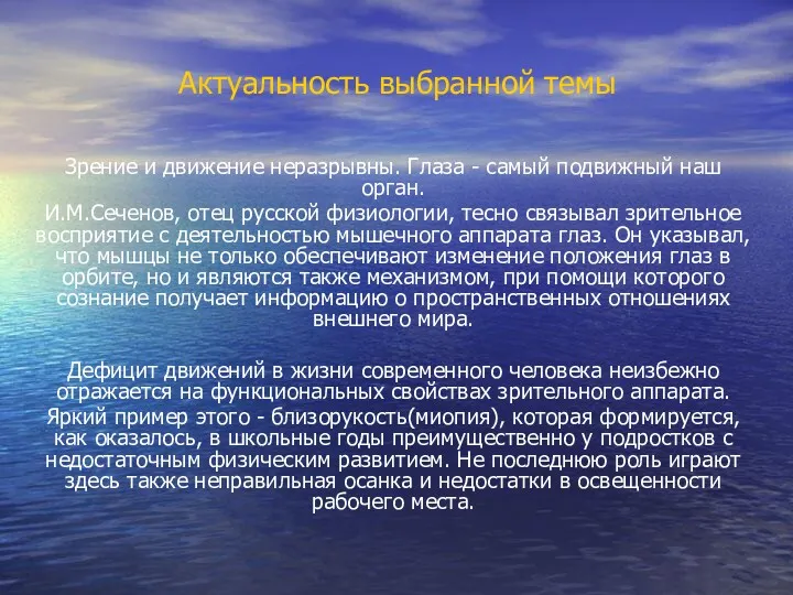 Актуальность выбранной темы Зрение и движение неразрывны. Глаза - самый