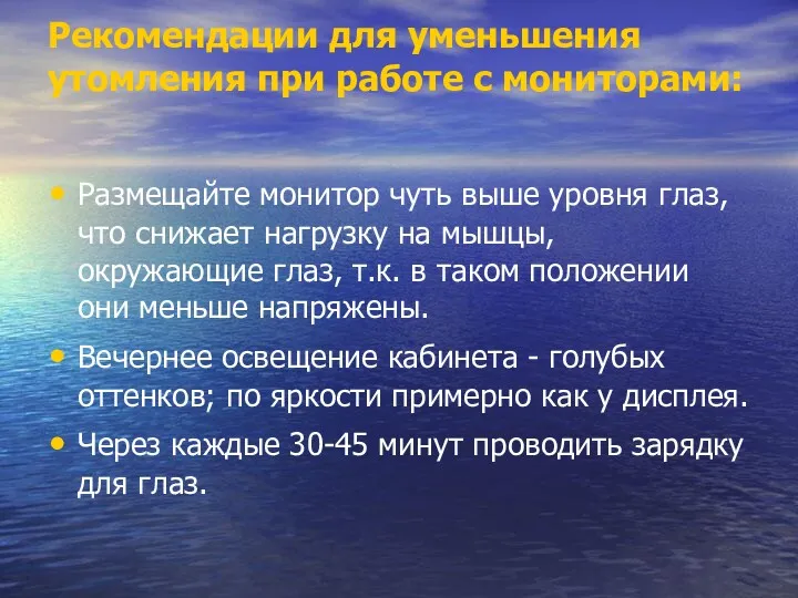 Рекомендации для уменьшения утомления при работе с мониторами: Размещайте монитор