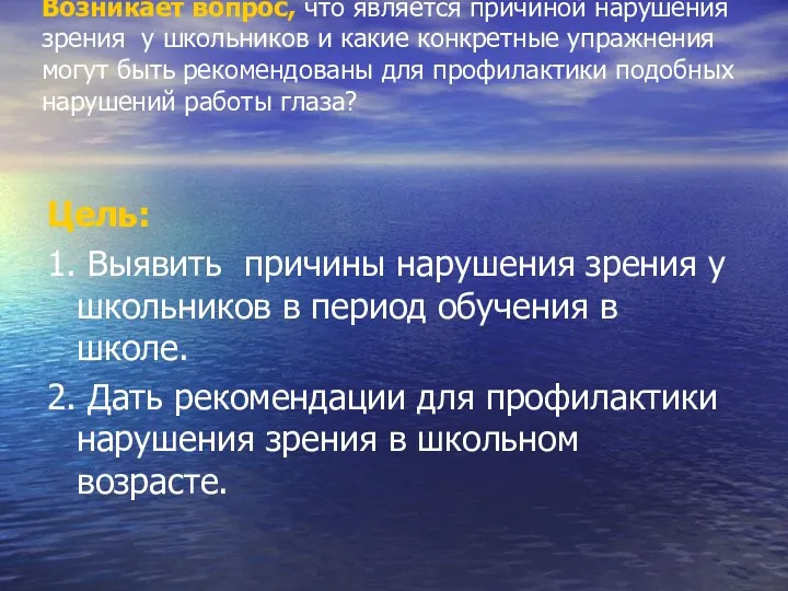 Возникает вопрос, что является причиной нарушения зрения у школьников и