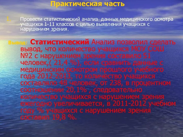 Практическая часть Провести статистический анализ данных медицинского осмотра учащихся 1-11