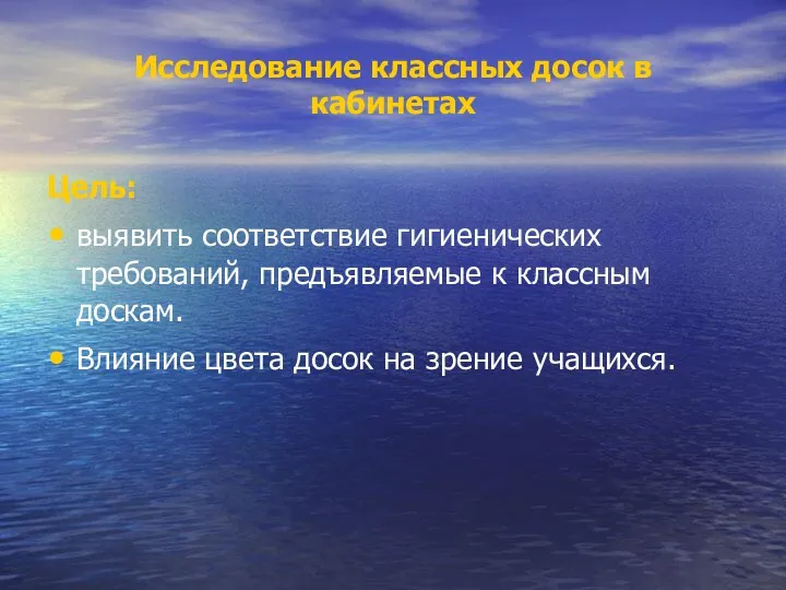 Исследование классных досок в кабинетах Цель: выявить соответствие гигиенических требований,