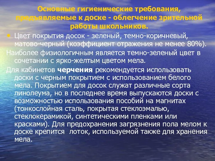 Основные гигиенические требования, предъявляемые к доске - облегчение зрительной работы