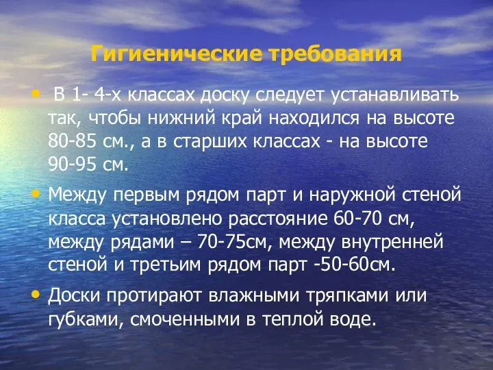 Гигиенические требования В 1- 4-х классах доску следует устанавливать так,