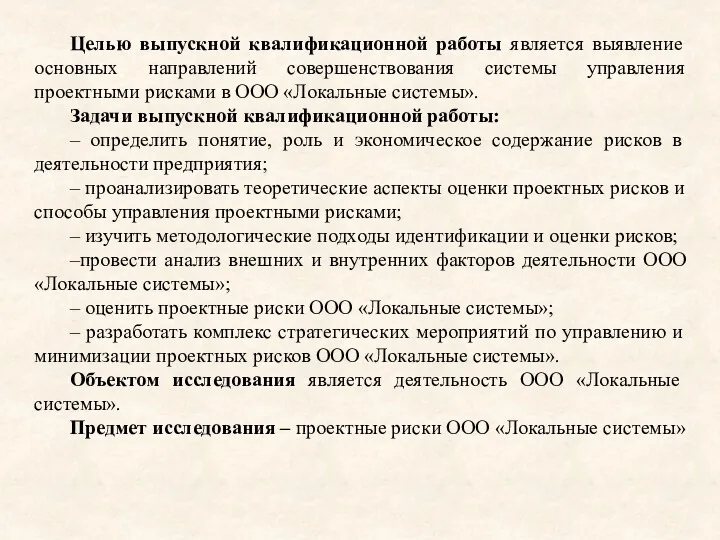 Целью выпускной квалификационной работы является выявление основных направлений совершенствования системы