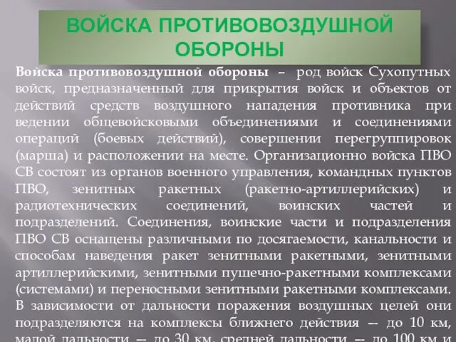 ВОЙСКА ПРОТИВОВОЗДУШНОЙ ОБОРОНЫ Войска противовоздушной обороны – род войск Сухопутных