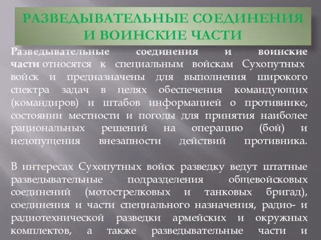 Разведывательные соединения и воинские части относятся к специальным войскам Сухопутных