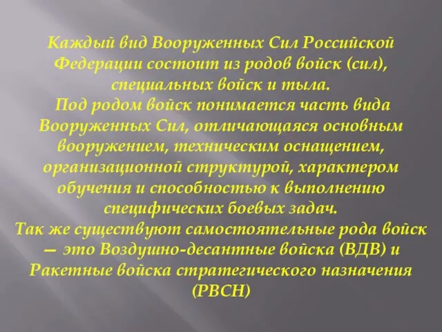 Каждый вид Вооруженных Сил Российской Федерации состоит из родов войск