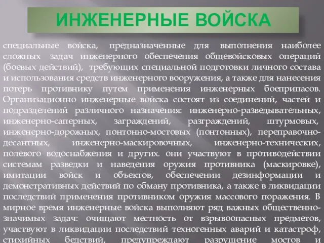 ИНЖЕНЕРНЫЕ ВОЙСКА специальные войска, предназначенные для выполнения наиболее сложных задач