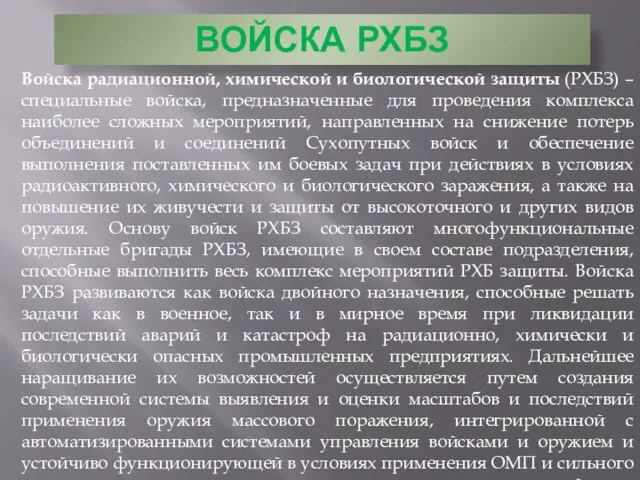 ВОЙСКА РХБЗ Войска радиационной, химической и биологической защиты (РХБЗ) –