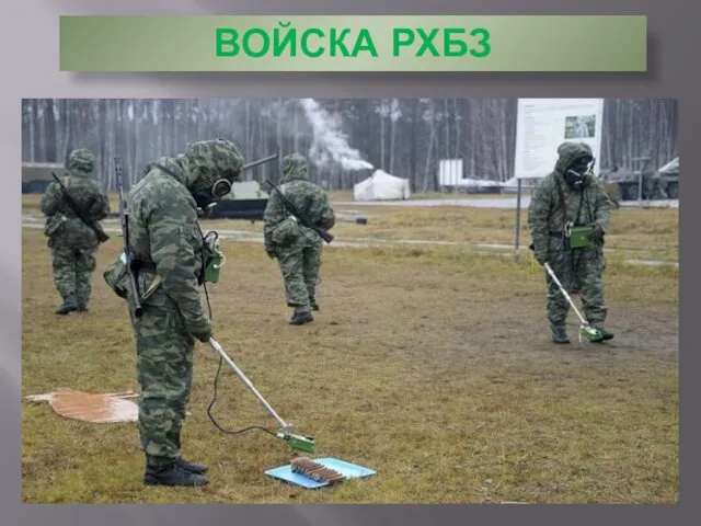 ВОЙСКА РХБЗ