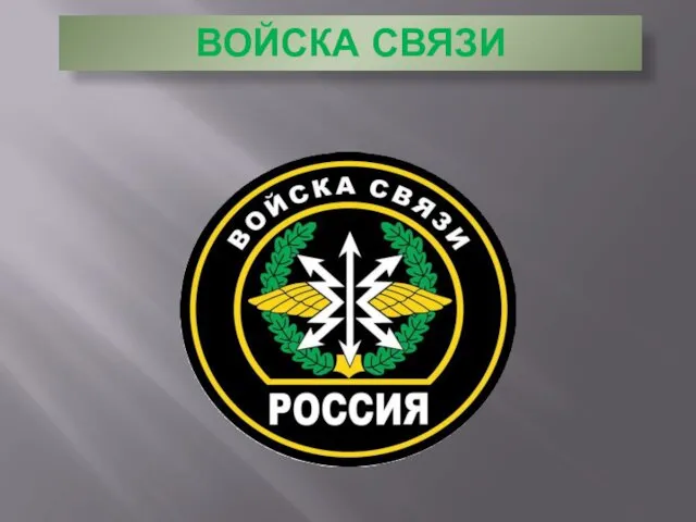 ВОЙСКА СВЯЗИ