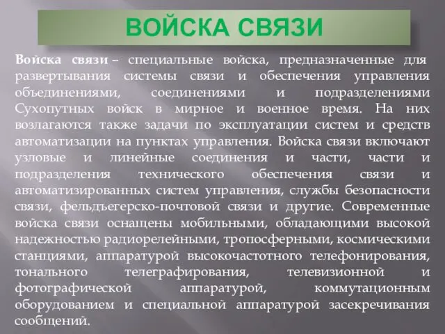 ВОЙСКА СВЯЗИ Войска связи – специальные войска, предназначенные для развертывания