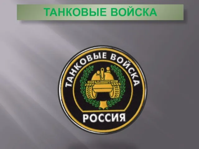 ТАНКОВЫЕ ВОЙСКА