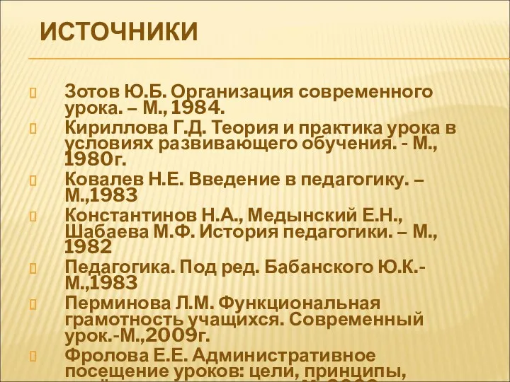 ИСТОЧНИКИ Зотов Ю.Б. Организация современного урока. – М., 1984. Кириллова