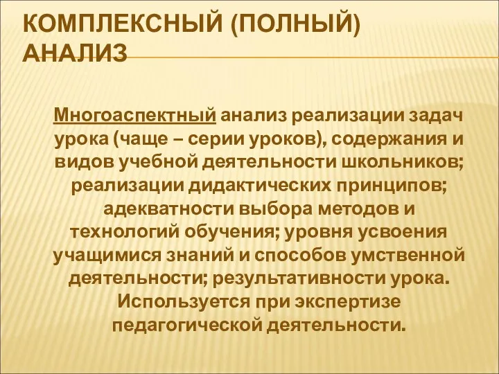 КОМПЛЕКСНЫЙ (ПОЛНЫЙ) АНАЛИЗ Многоаспектный анализ реализации задач урока (чаще –