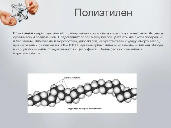 Полиэтилен Полиэтилен - термопластичный полимер этилена, относится к классу полиолефинов.