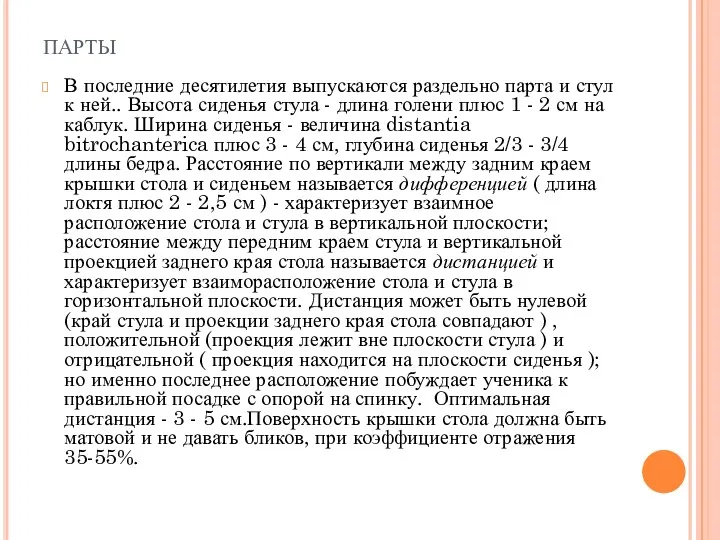 парты В последние десятилетия выпускаются раздельно парта и стул к