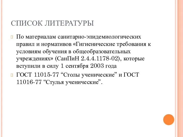 СПИСОК ЛИТЕРАТУРЫ По материалам санитарно-эпидемиологических правил и нормативов «Гигиенические требования