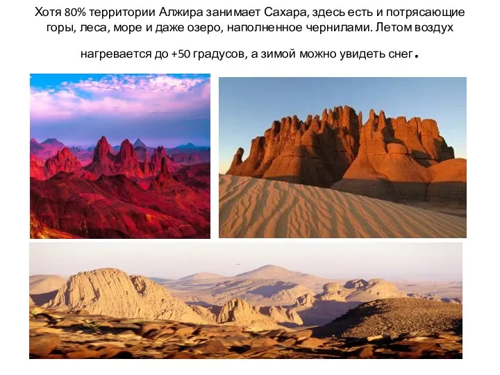 Хотя 80% территории Алжира занимает Сахара, здесь есть и потрясающие