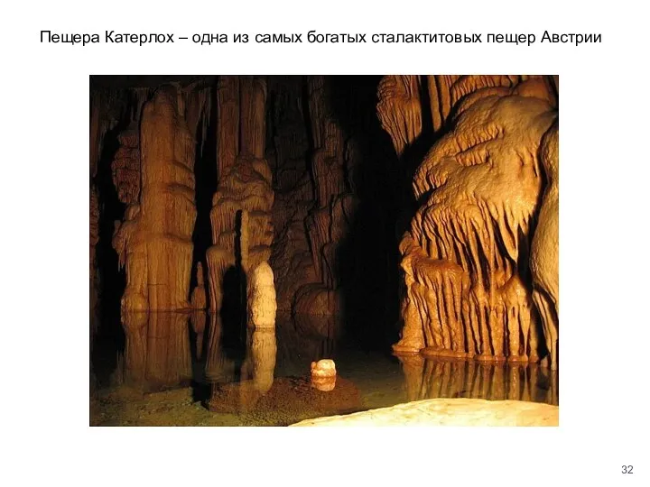 Пещера Катерлох – одна из самых богатых сталактитовых пещер Австрии