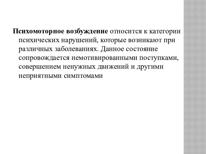 Психомоторное возбуждение относится к категории психических нарушений, которые возникают при