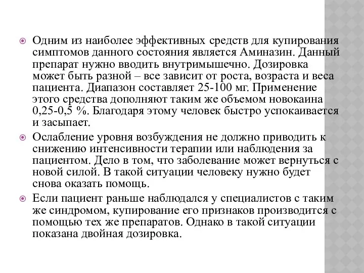 Одним из наиболее эффективных средств для купирования симптомов данного состояния