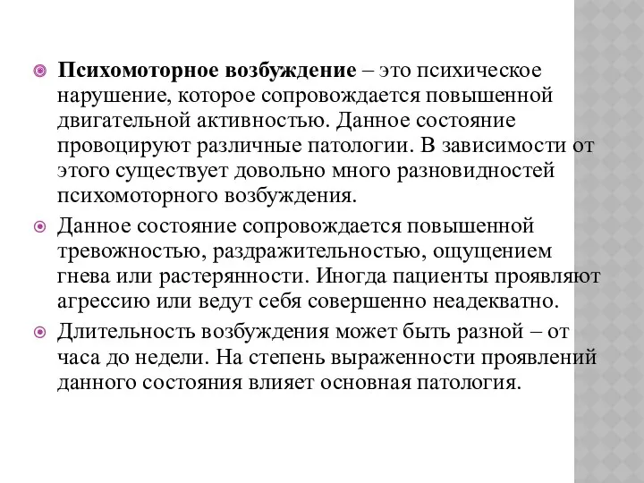 Психомоторное возбуждение – это психическое нарушение, которое сопровождается повышенной двигательной