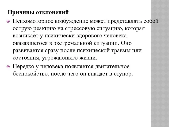 Причины отклонений Психомоторное возбуждение может представлять собой острую реакцию на